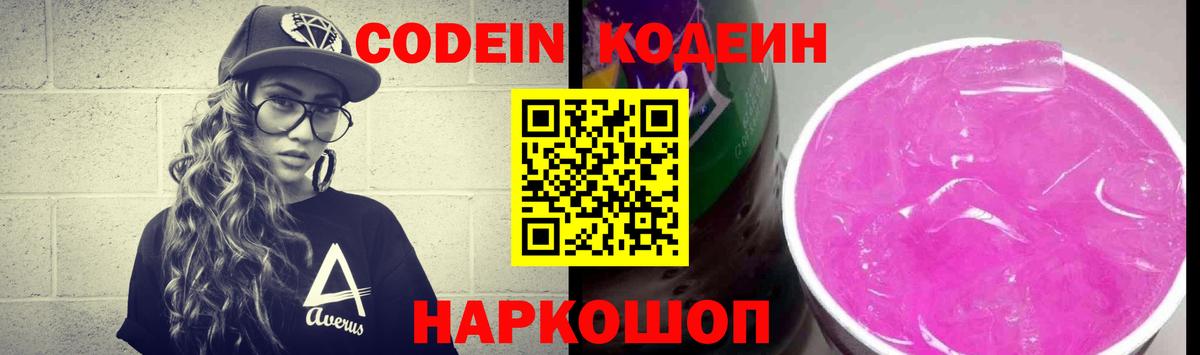 Codein Purple Drank  Вход с VPN  Сибай 